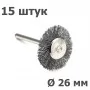 Набор проволочных щёток из нержавеющей стали - 45 штук - для граверов, дрелей, бормашин, Dremel